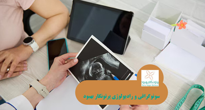سونوگرافی عمومی و بارداری
