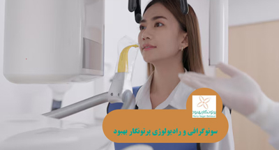 رادیوگرافی خارج دهانی